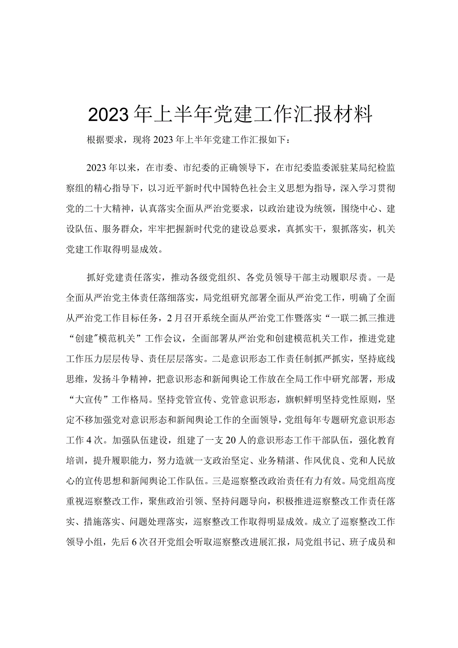 2023年上半年党建工作汇报材料.docx_第1页