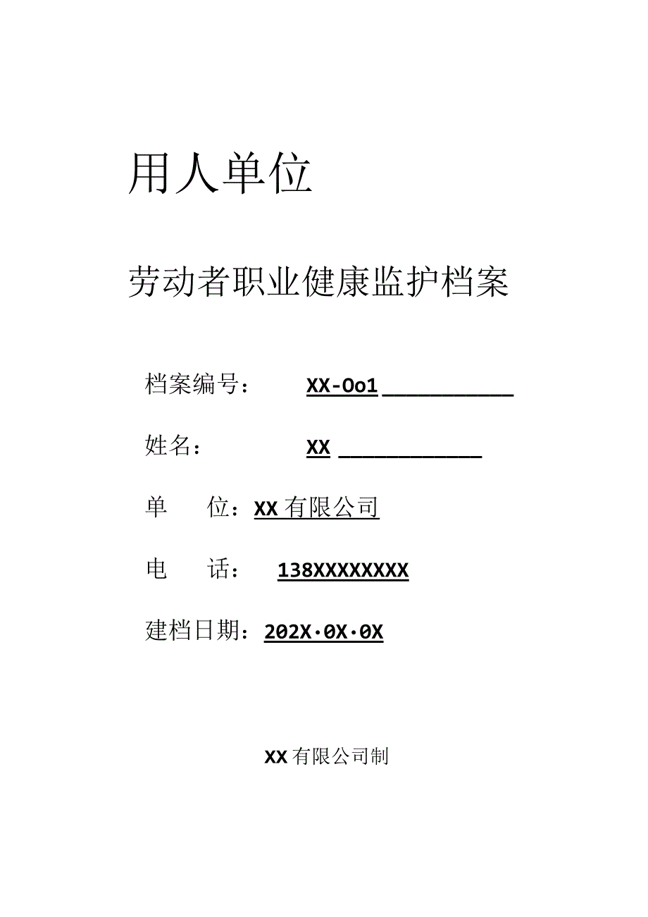 106劳动者职业健康监护档案详见文件夹10.docx_第1页