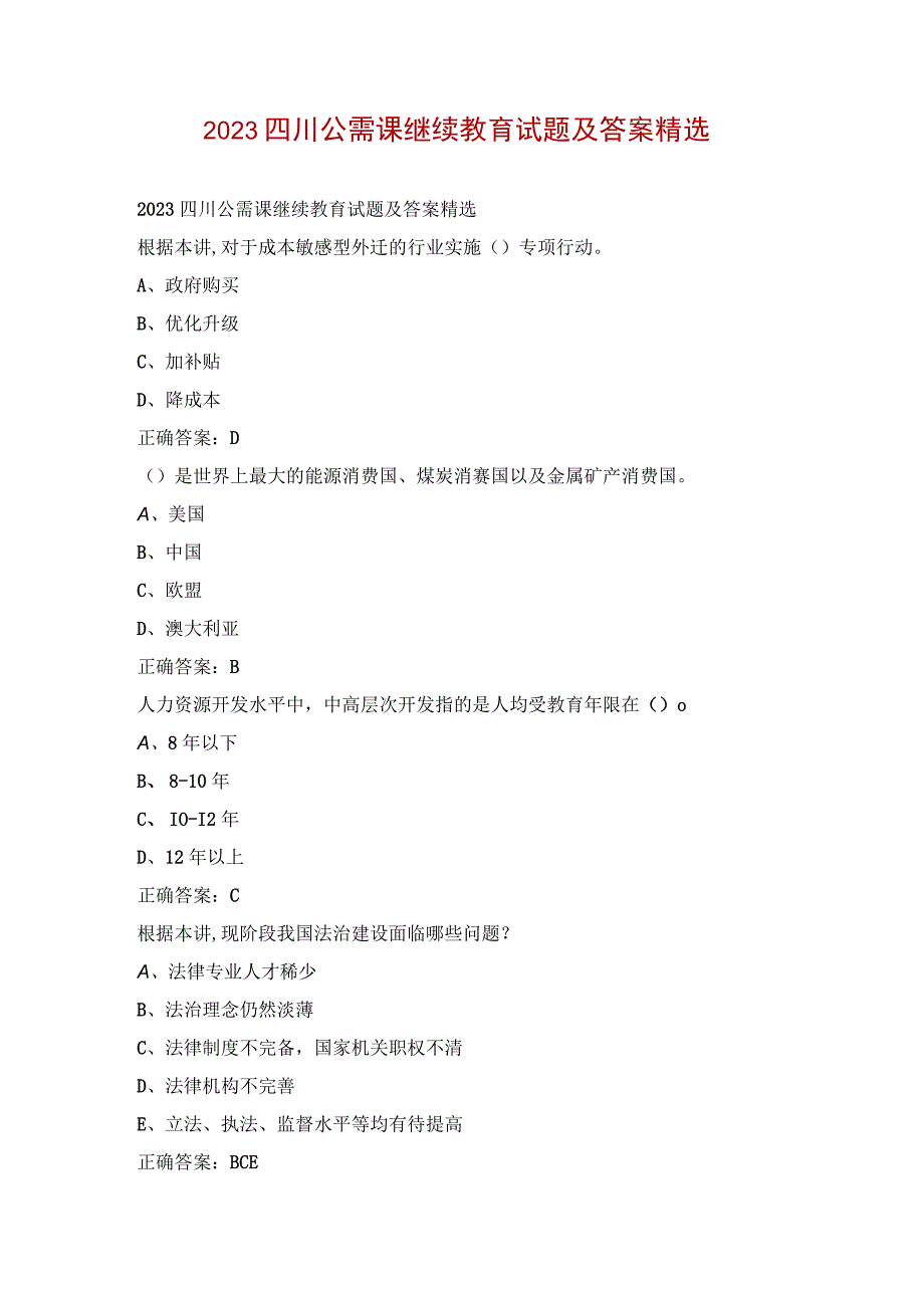 2023四川公需课继续教育试题及答案精选.docx_第1页