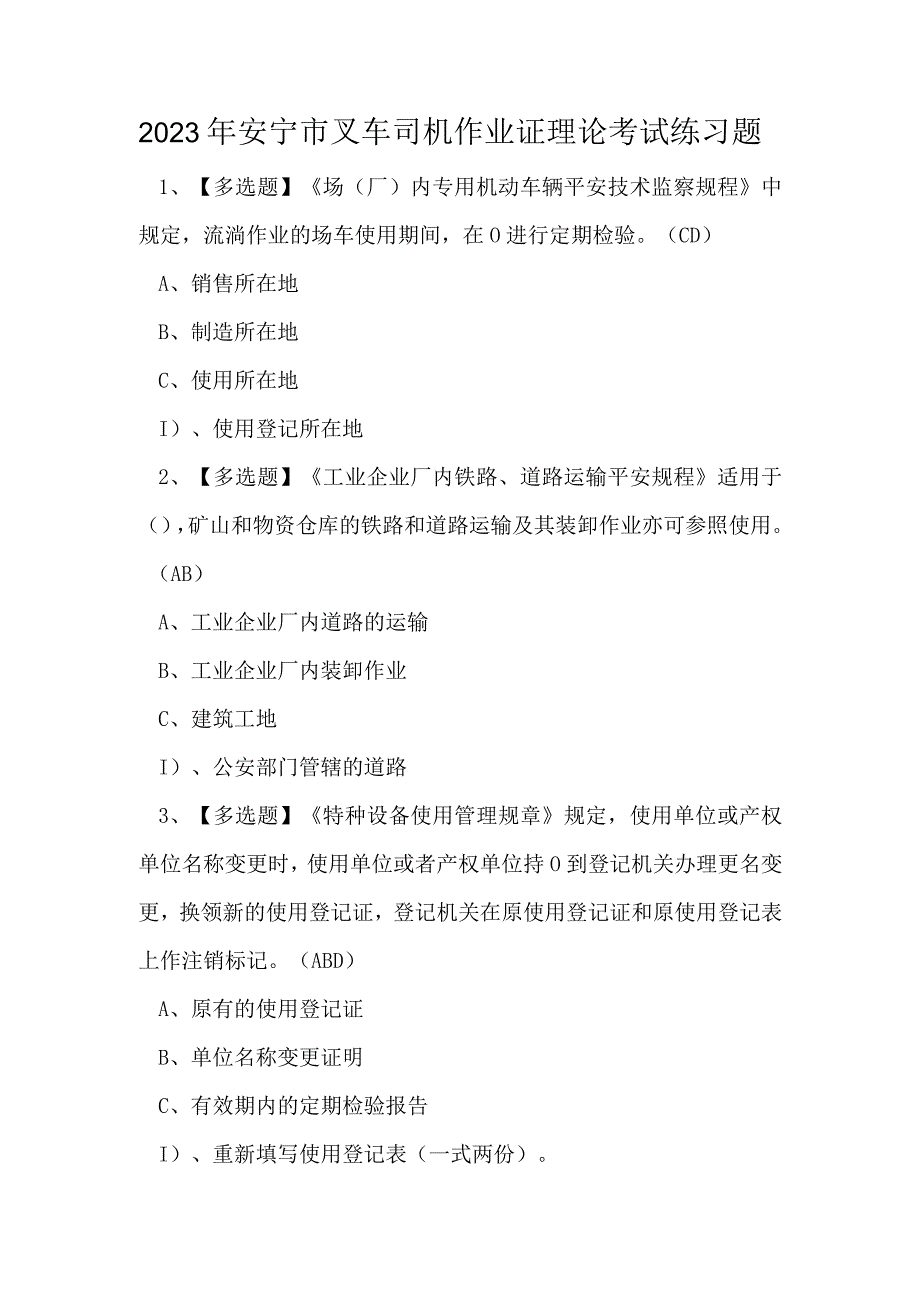 2023年安宁市叉车司机作业证理论考试练习题.docx_第1页