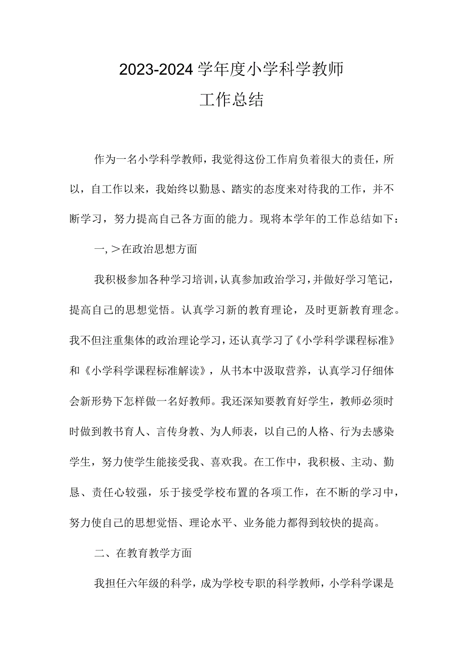 20232024学年度小学科学教师工作总结.docx_第1页