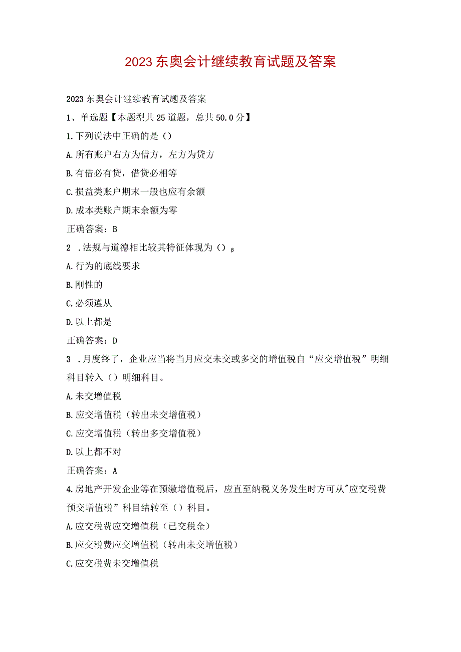 2023东奥会计继续教育试题及答案.docx_第1页