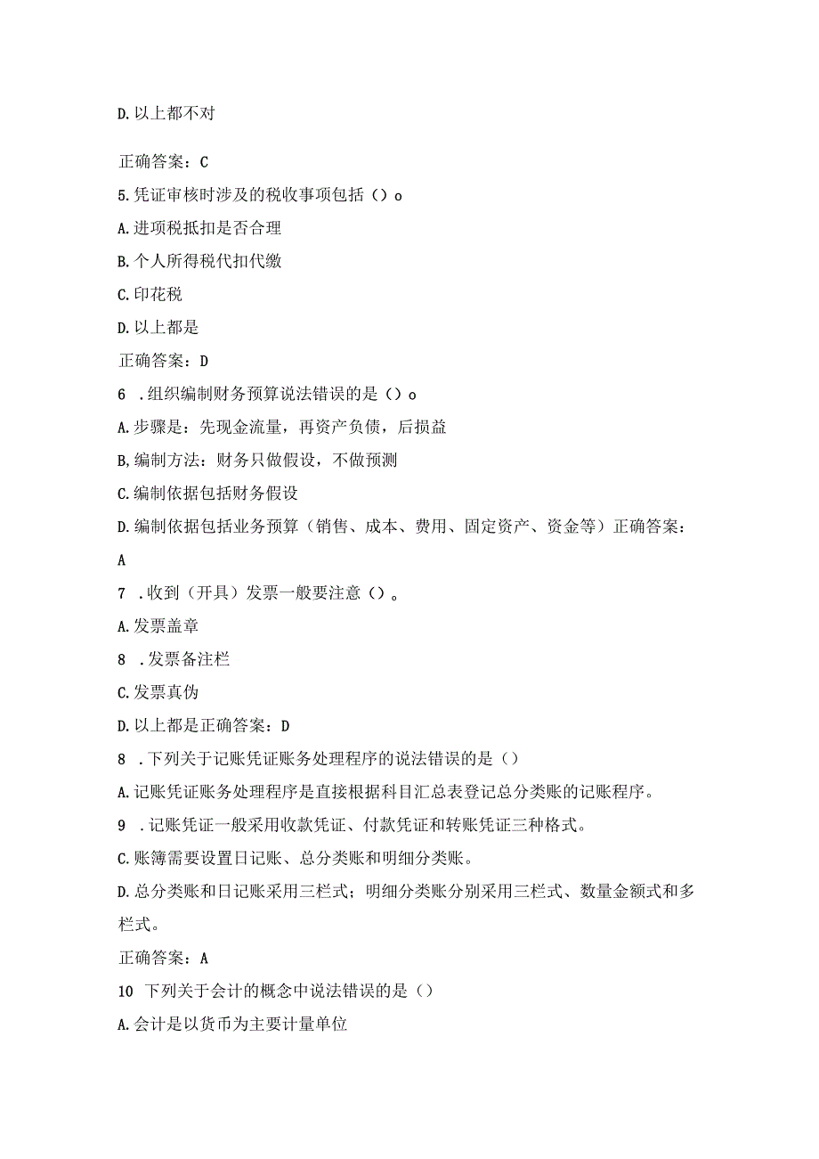 2023东奥会计继续教育试题及答案.docx_第2页