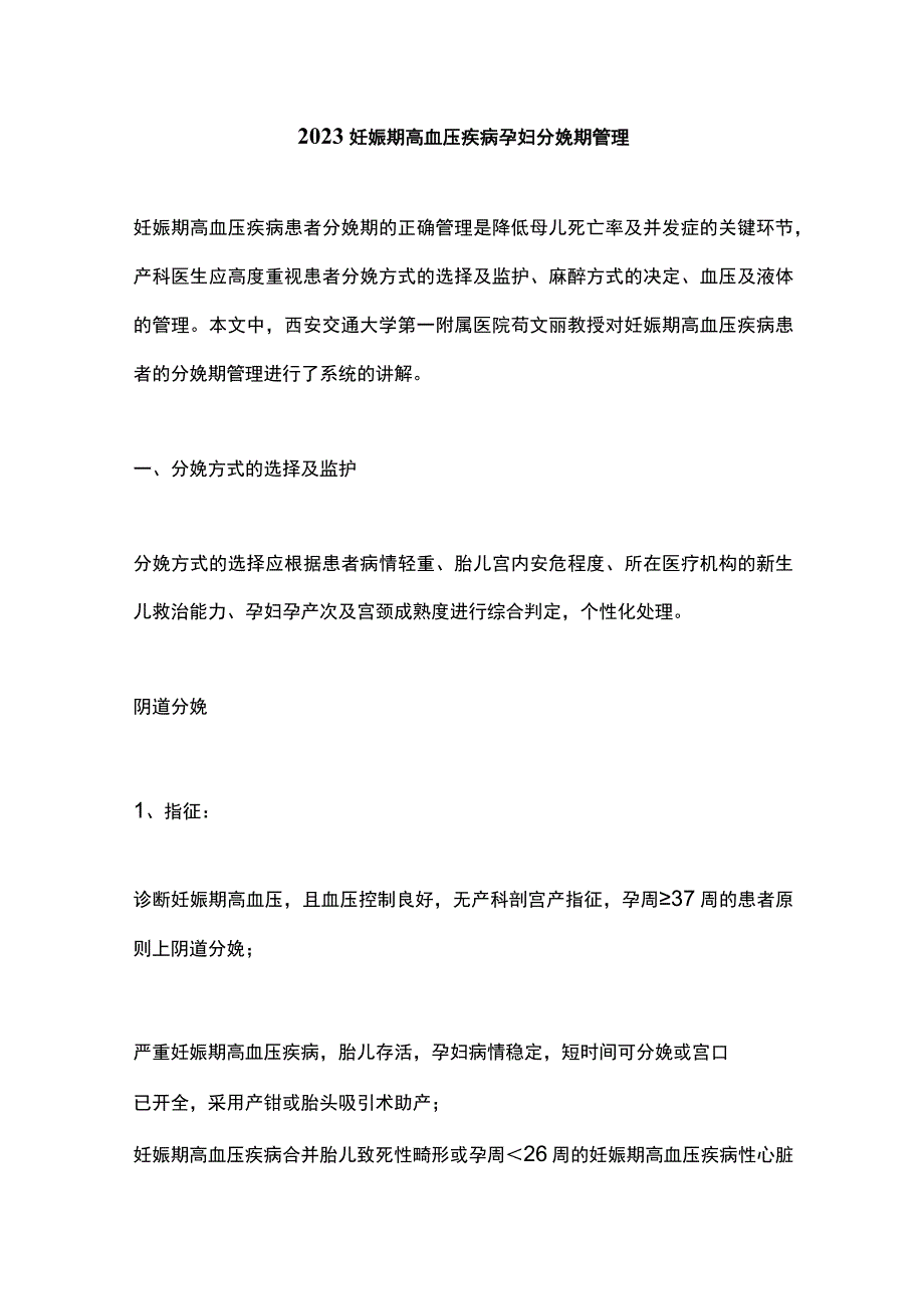 2023妊娠期高血压疾病孕妇分娩期管理.docx_第1页