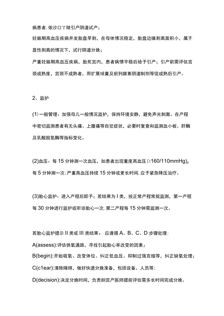 2023妊娠期高血压疾病孕妇分娩期管理.docx_第2页