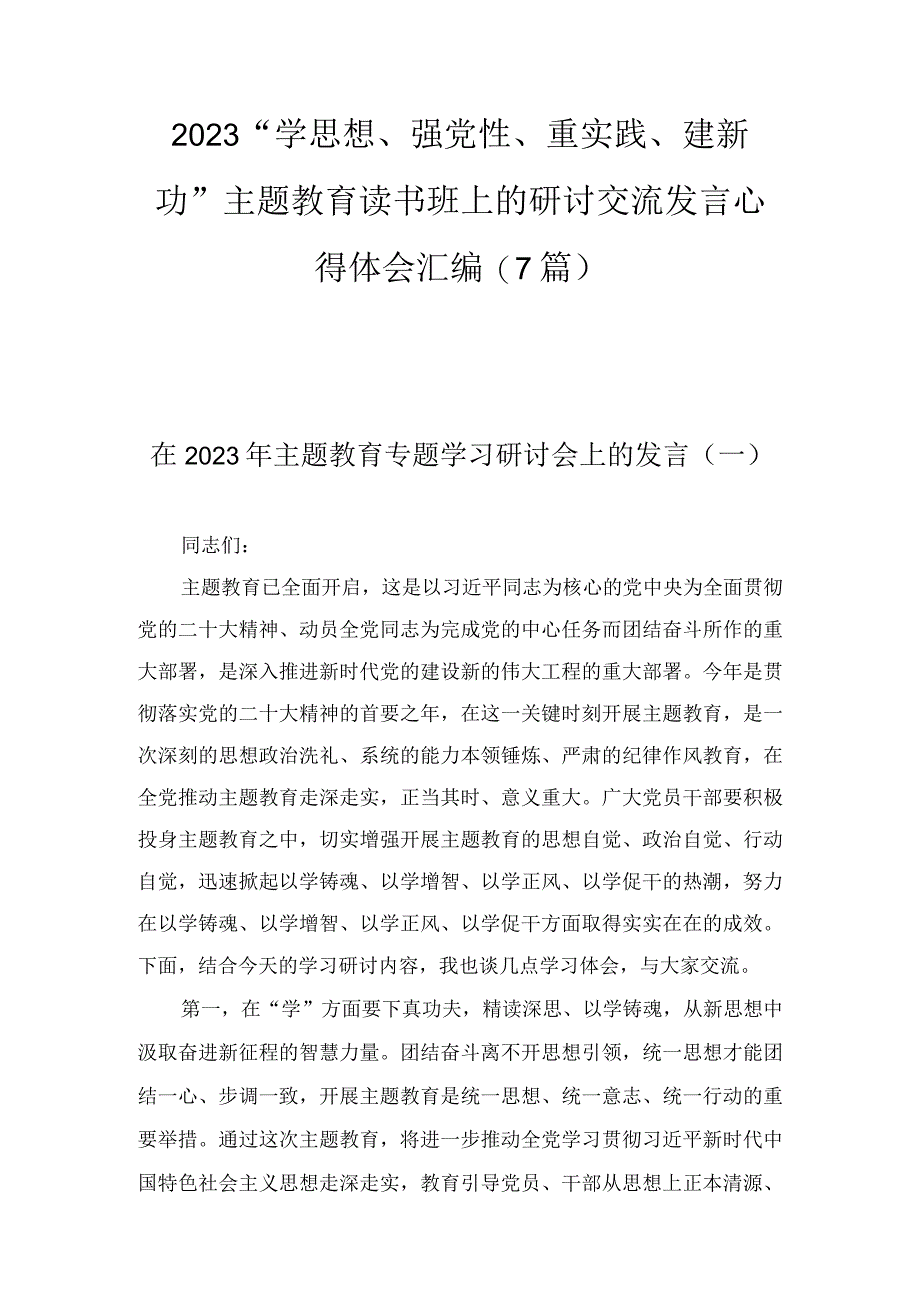 2023学思想强党性重实践建新功主题教育读书班上的研讨交流发言心得体会汇编7篇.docx_第1页