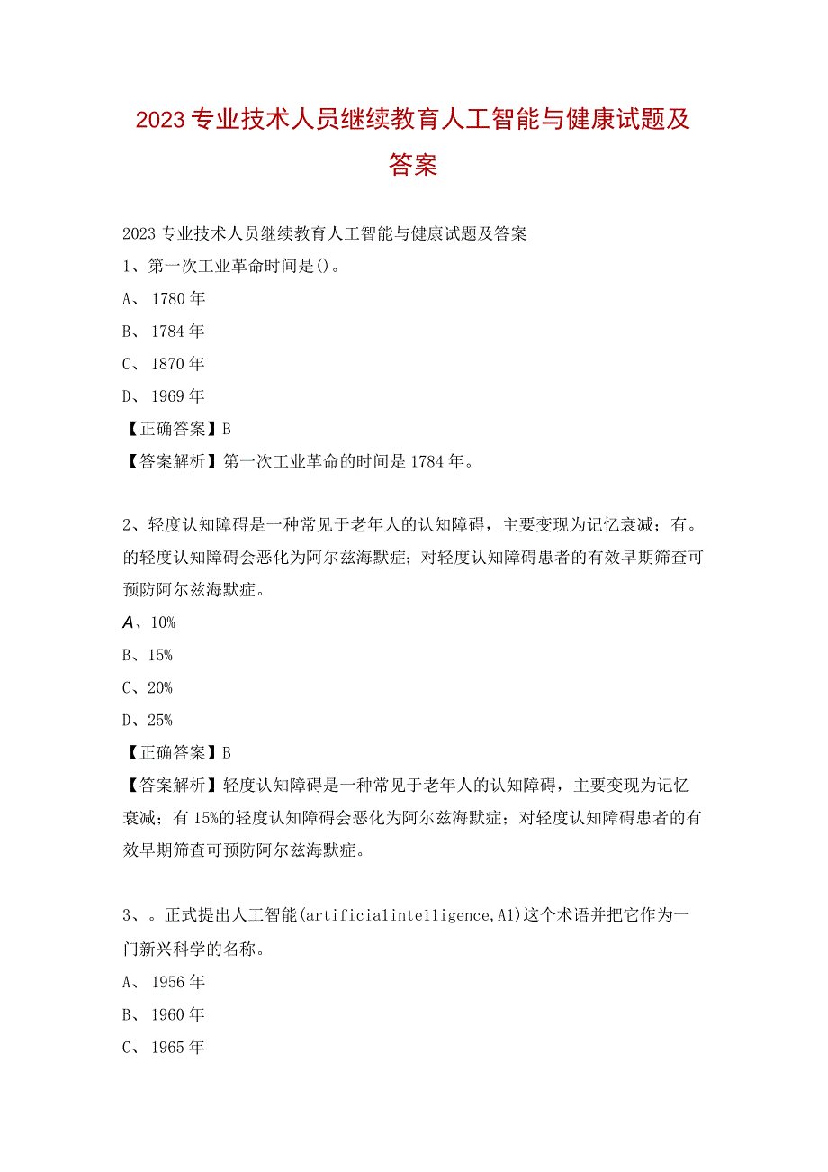 2023专业技术人员继续教育人工智能与健康试题及答案1.docx_第1页