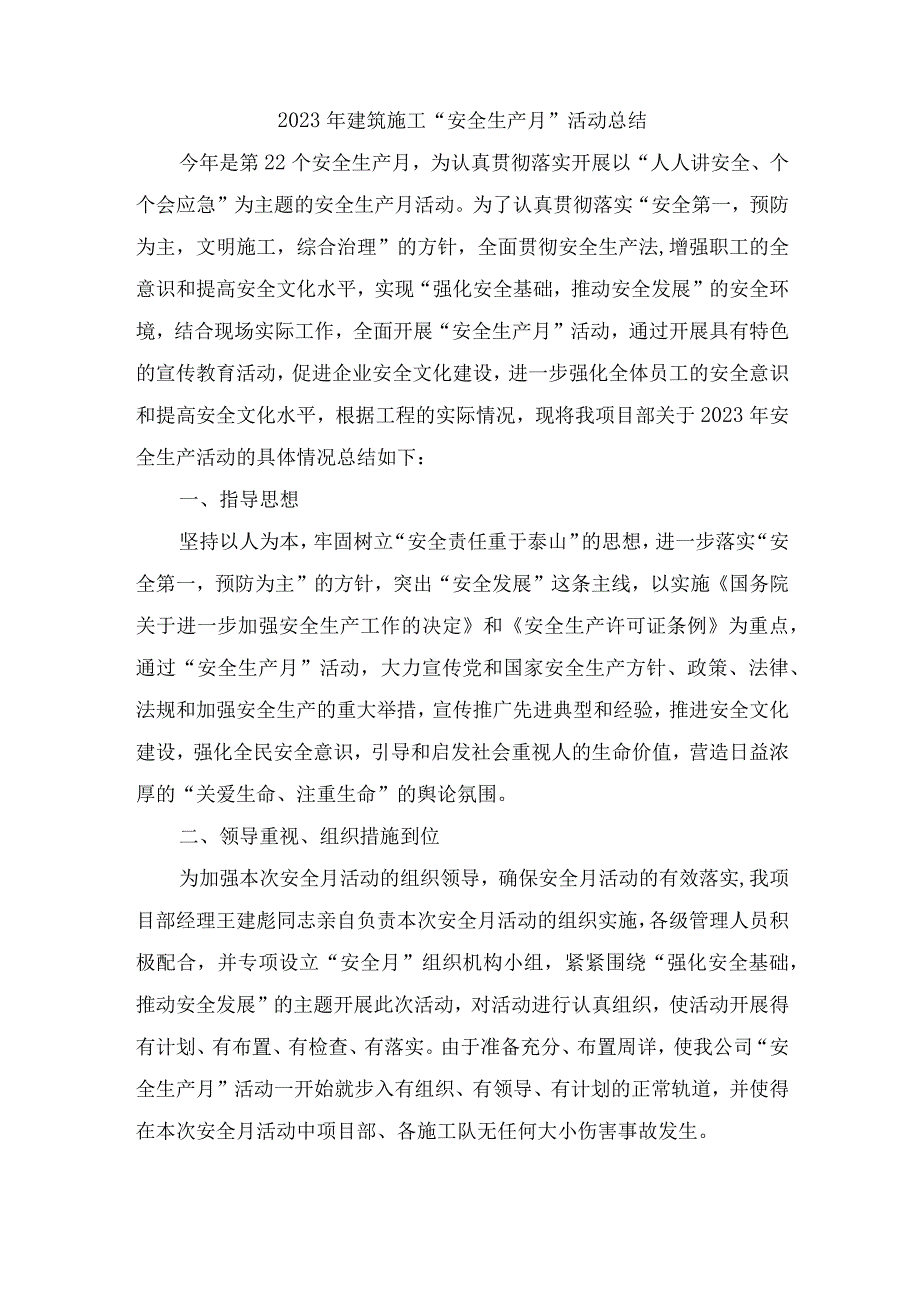 2023年建筑施工安全生产月安全月总结 合计6份.docx_第1页