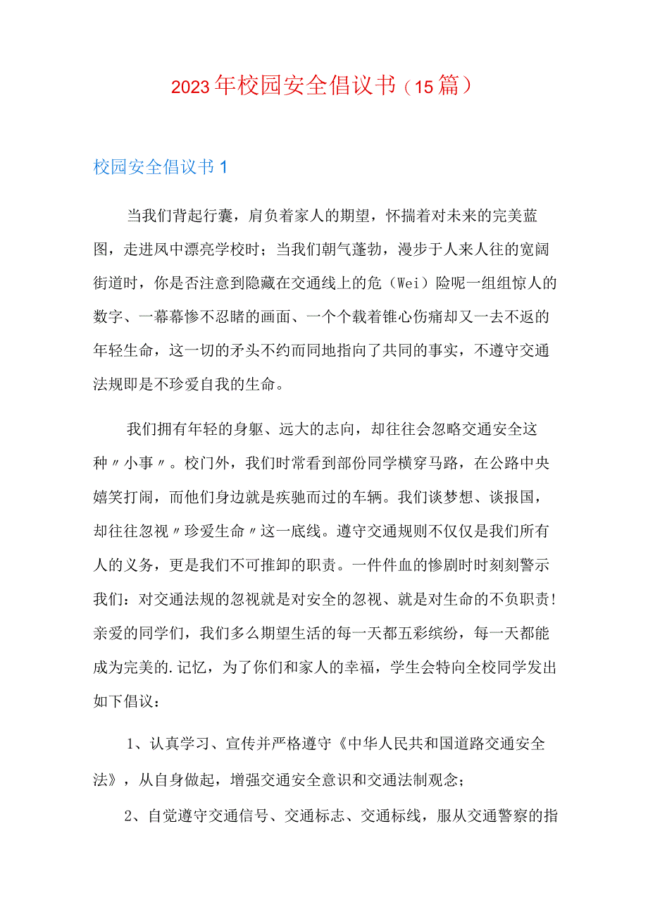 2023年校园安全倡议书15篇.docx_第1页