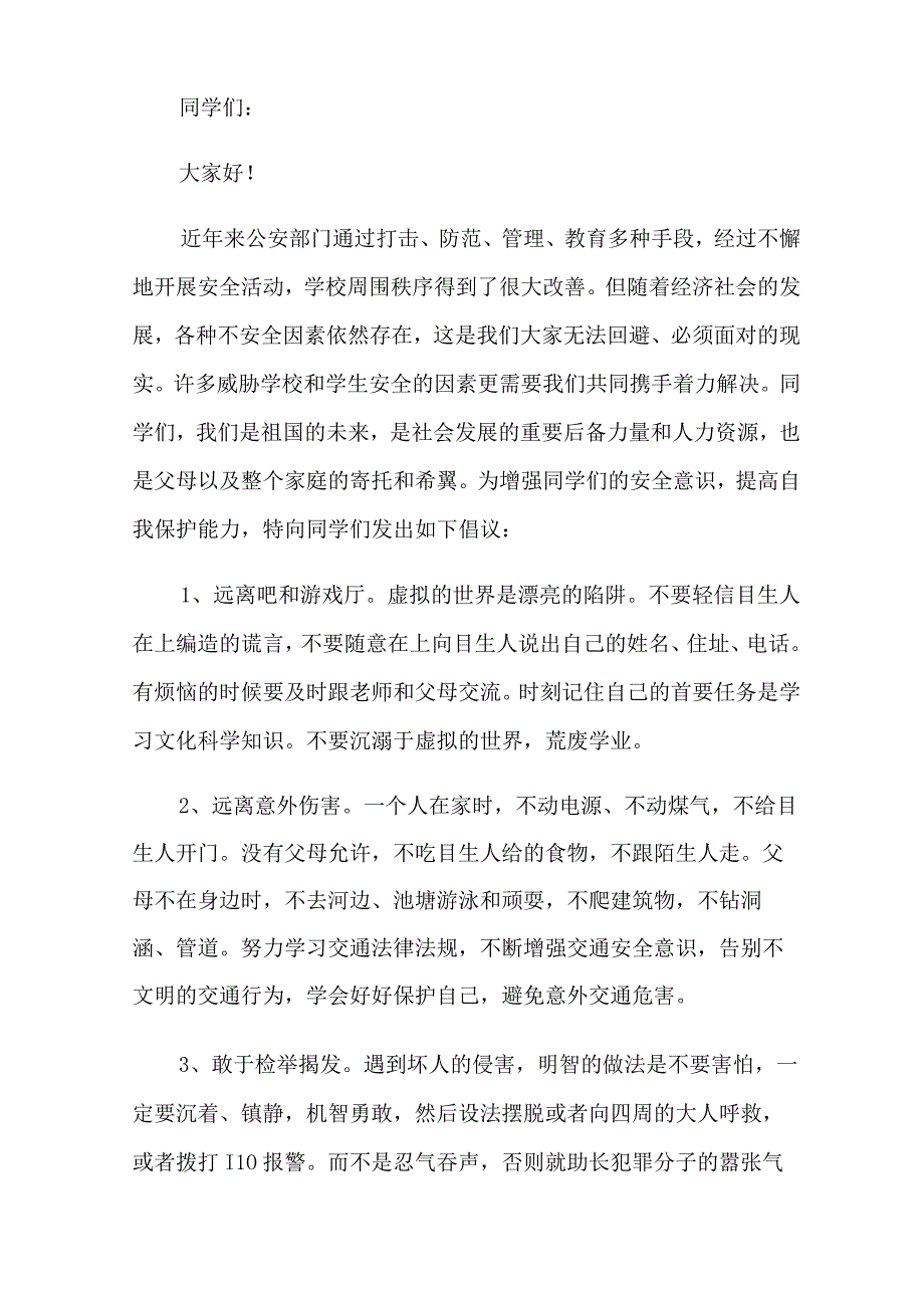 2023年校园安全倡议书15篇.docx_第3页