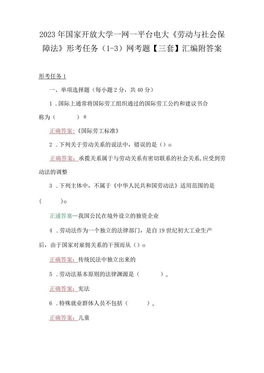 2023年国家开放大学一网一平台电大《劳动与社会保障法》形考任务13网考题三套汇编附答案.docx_第1页