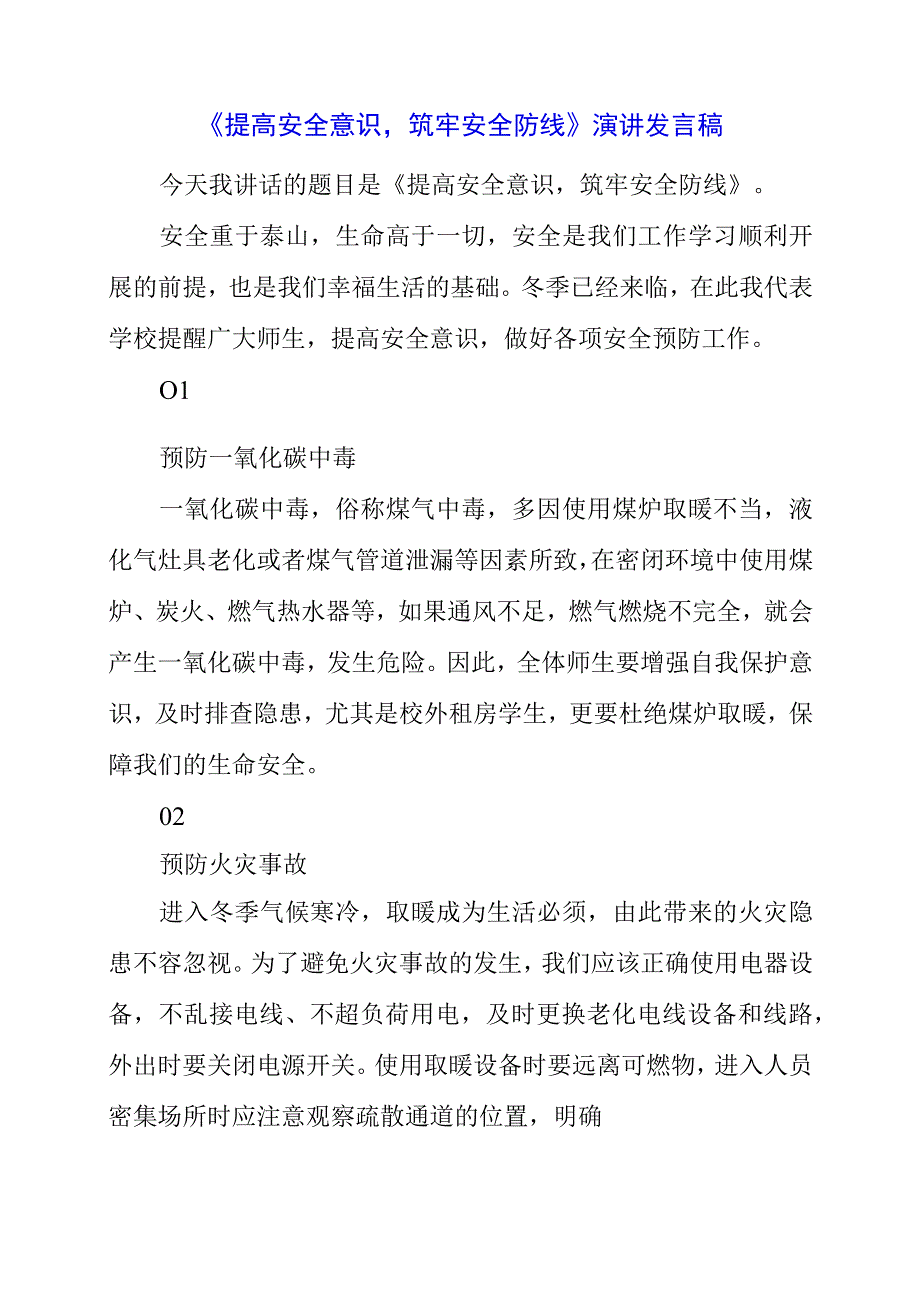 2023年《提高安全意识筑牢安全防线》演讲发言稿.docx_第1页