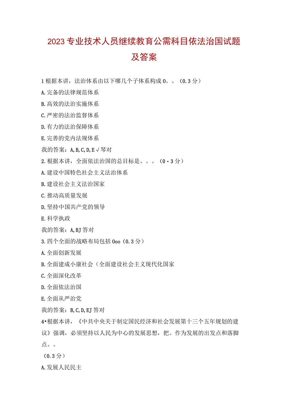 2023专业技术人员继续教育公需科目依法治国试题及答案.docx_第1页