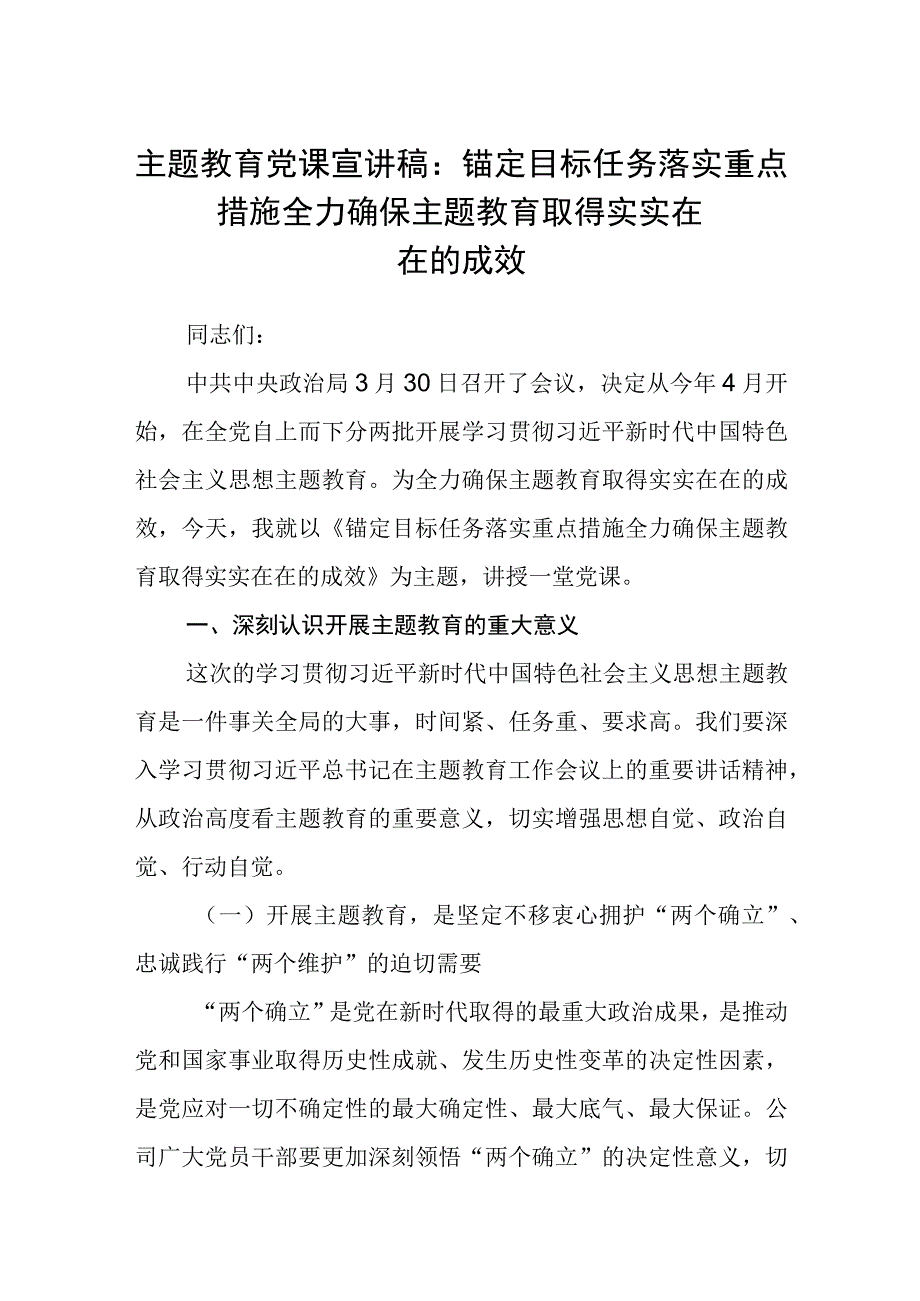 2023年主题教育宣讲稿学思想强党性重实践建新功主题教育党课宣讲稿报告范本合集三篇.docx_第1页