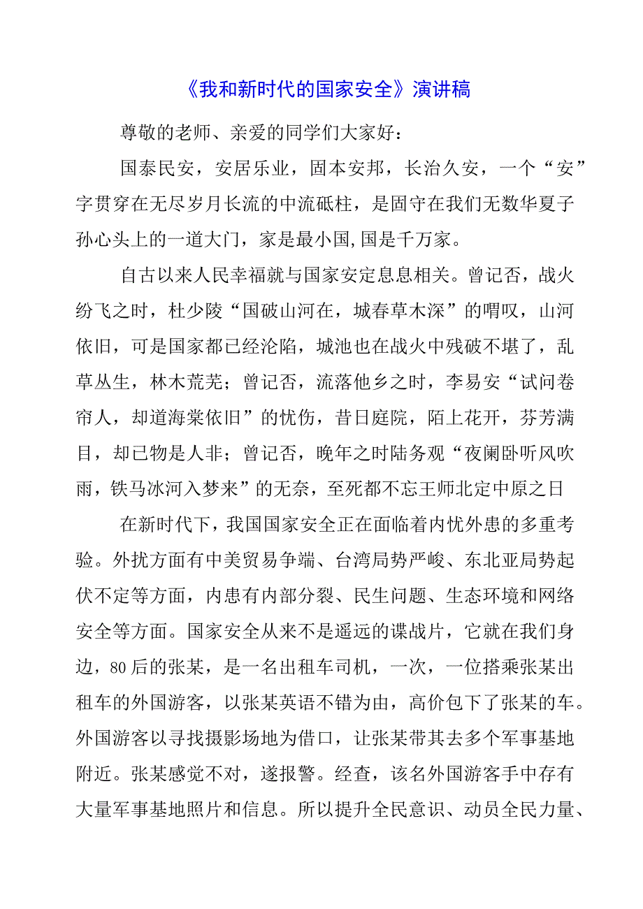 2023年《我和新时代的国家安全》演讲稿.docx_第1页