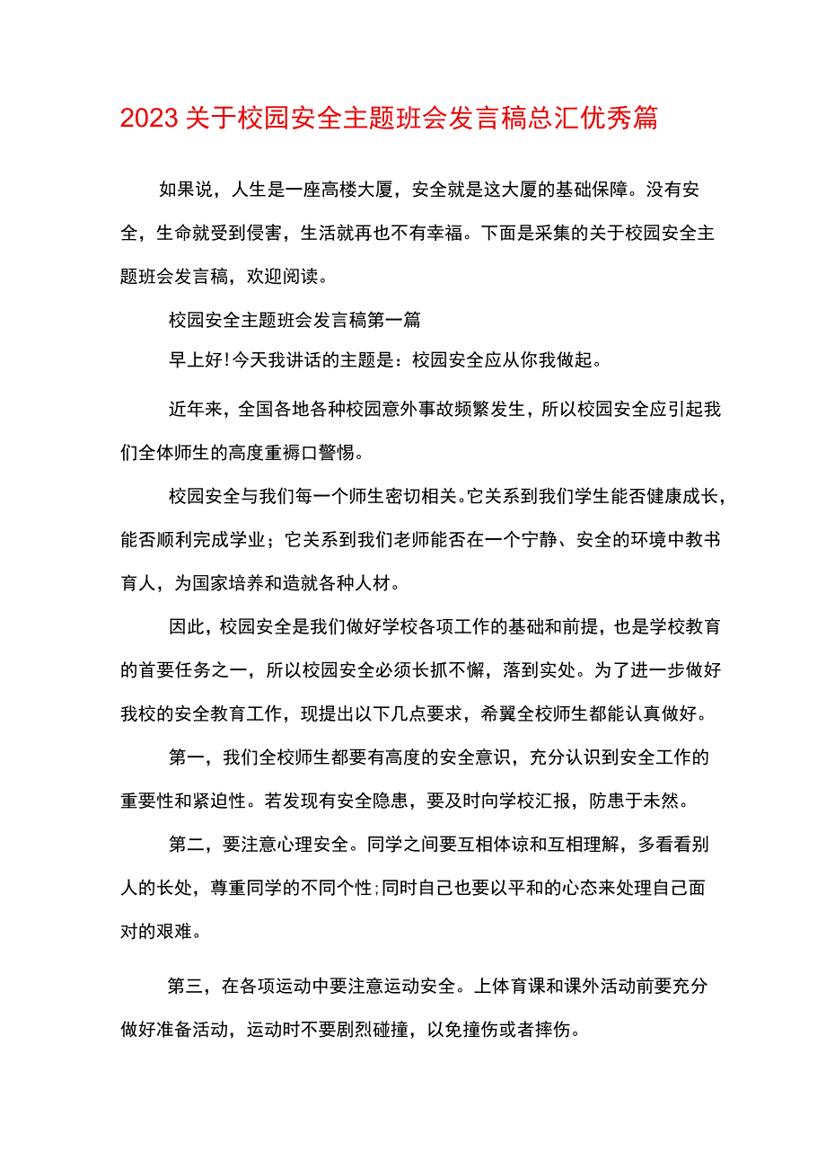 2023关于校园安全主题班会发言稿总汇优秀篇1.docx_第1页