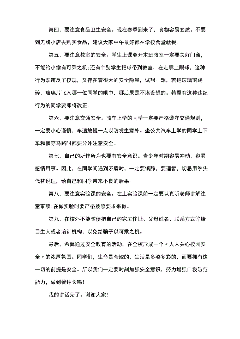 2023关于校园安全主题班会发言稿总汇优秀篇1.docx_第2页