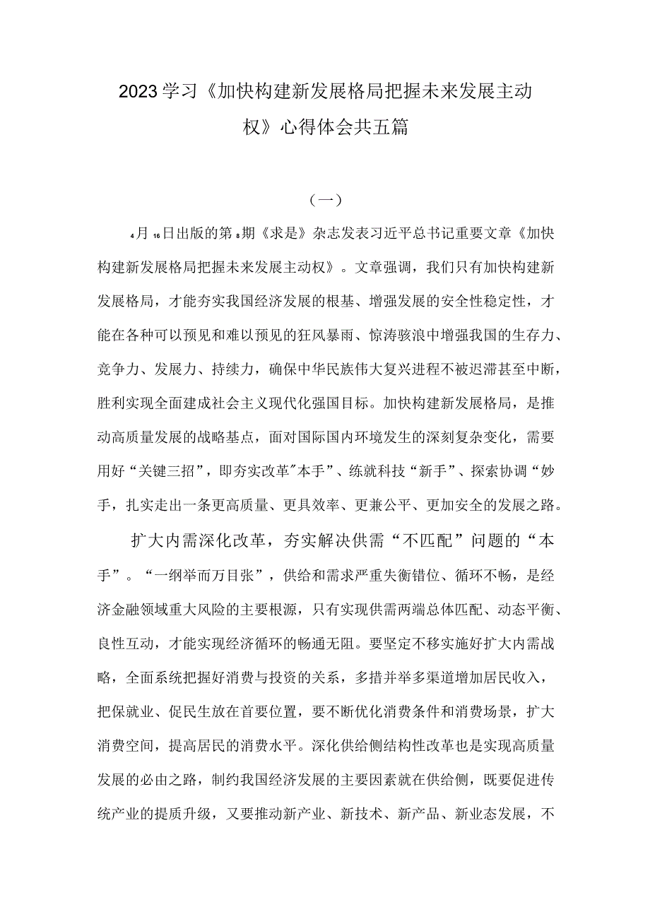 2023学习《加快构建新发展格局 把握未来发展主动权》心得体会1.docx_第1页