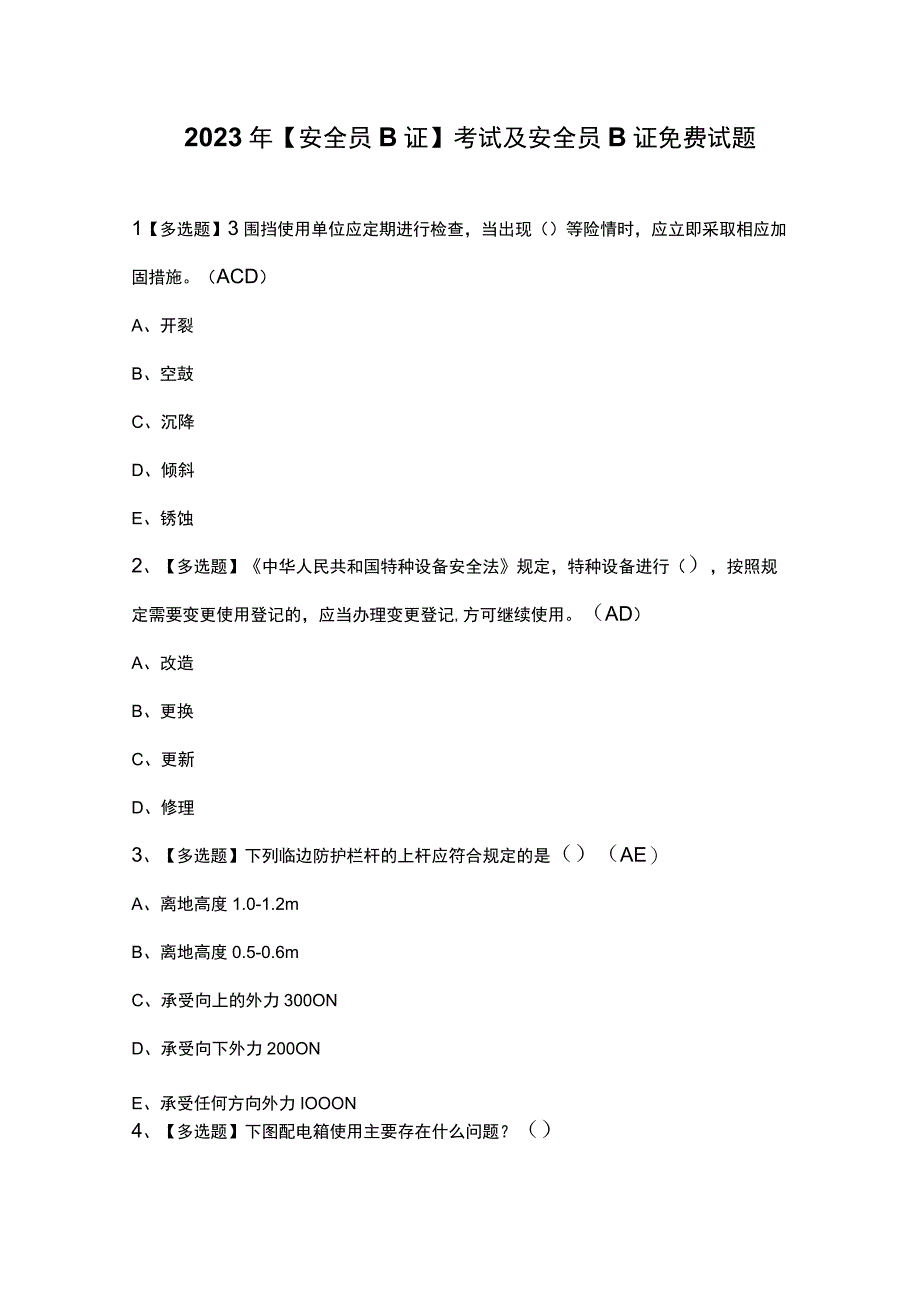 2023年安全员B证考试及安全员B证免费试题.docx_第1页