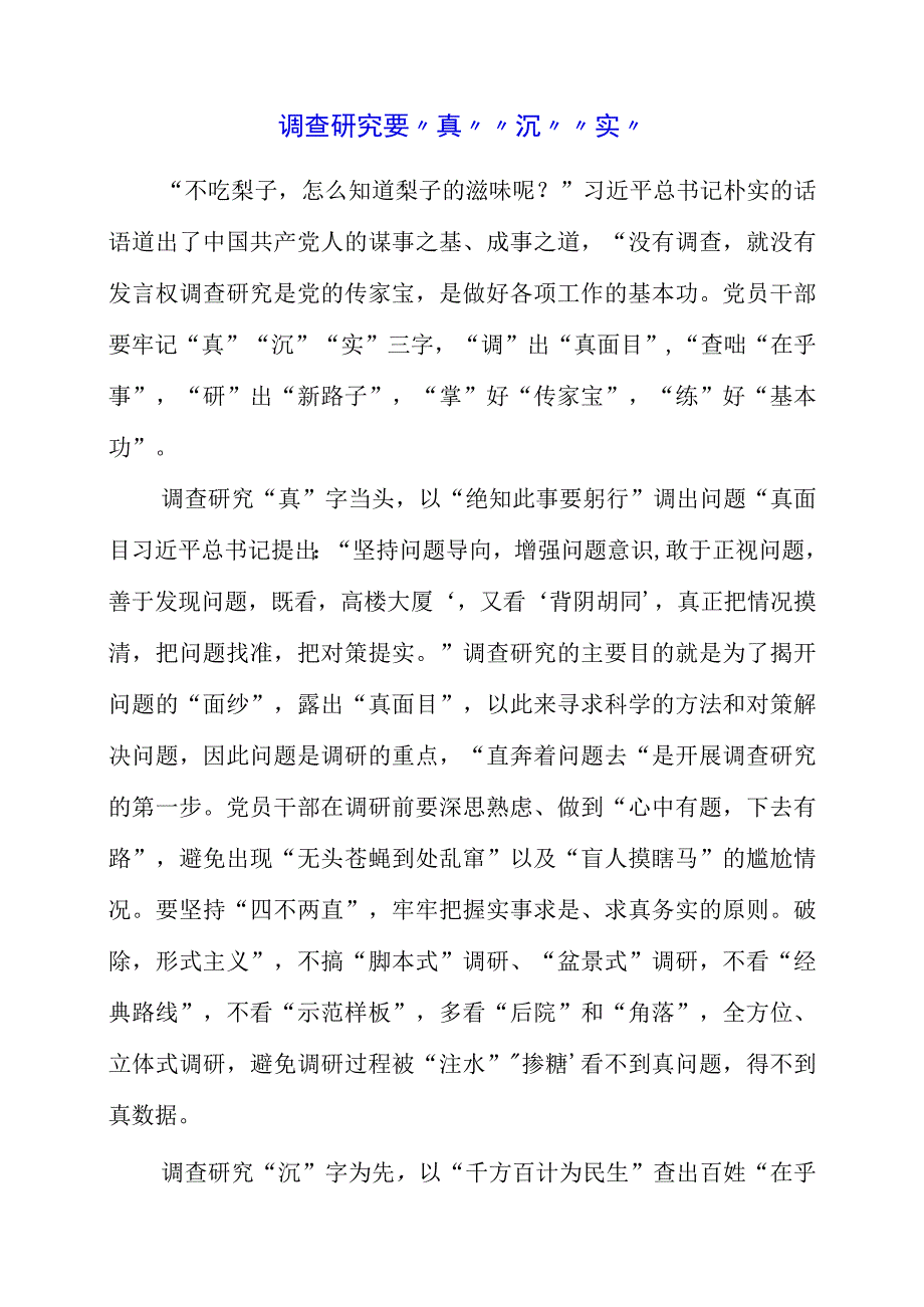 2023年大兴调查研究专题会议学习体会与分享.docx_第1页