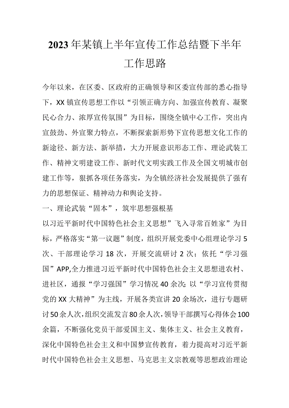 2023年某镇上半年宣传工作总结暨下半年工作思路.docx_第1页