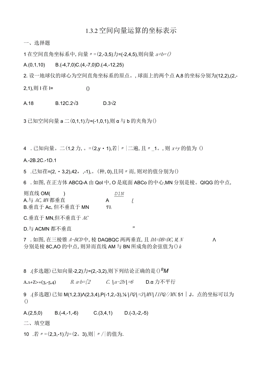 132空间向量运算的坐标表示公开课教案教学设计课件资料.docx_第1页