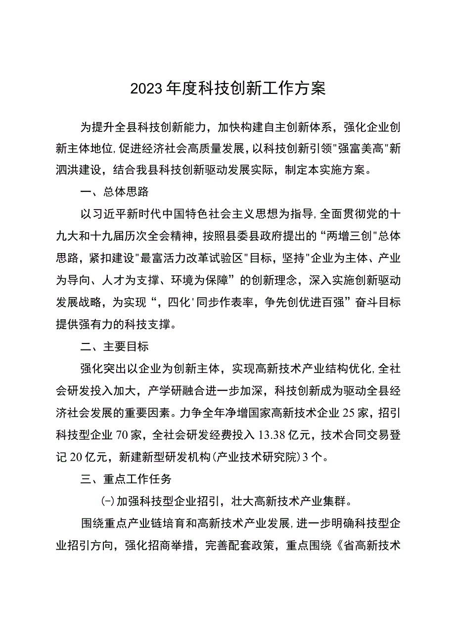 2023年度科技创新工作方案_001.docx_第1页