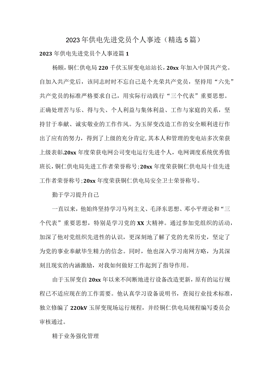 2023年供电先进党员个人事迹精选5篇.docx_第1页