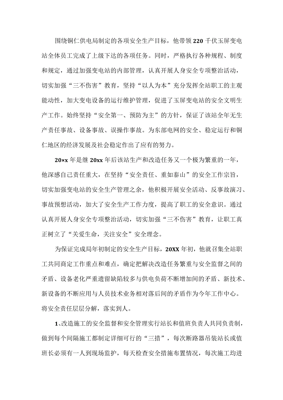 2023年供电先进党员个人事迹精选5篇.docx_第2页