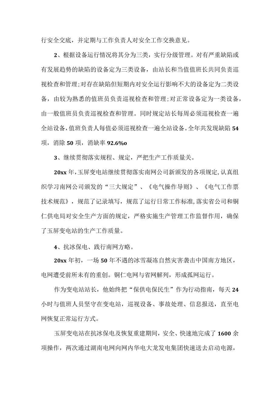 2023年供电先进党员个人事迹精选5篇.docx_第3页