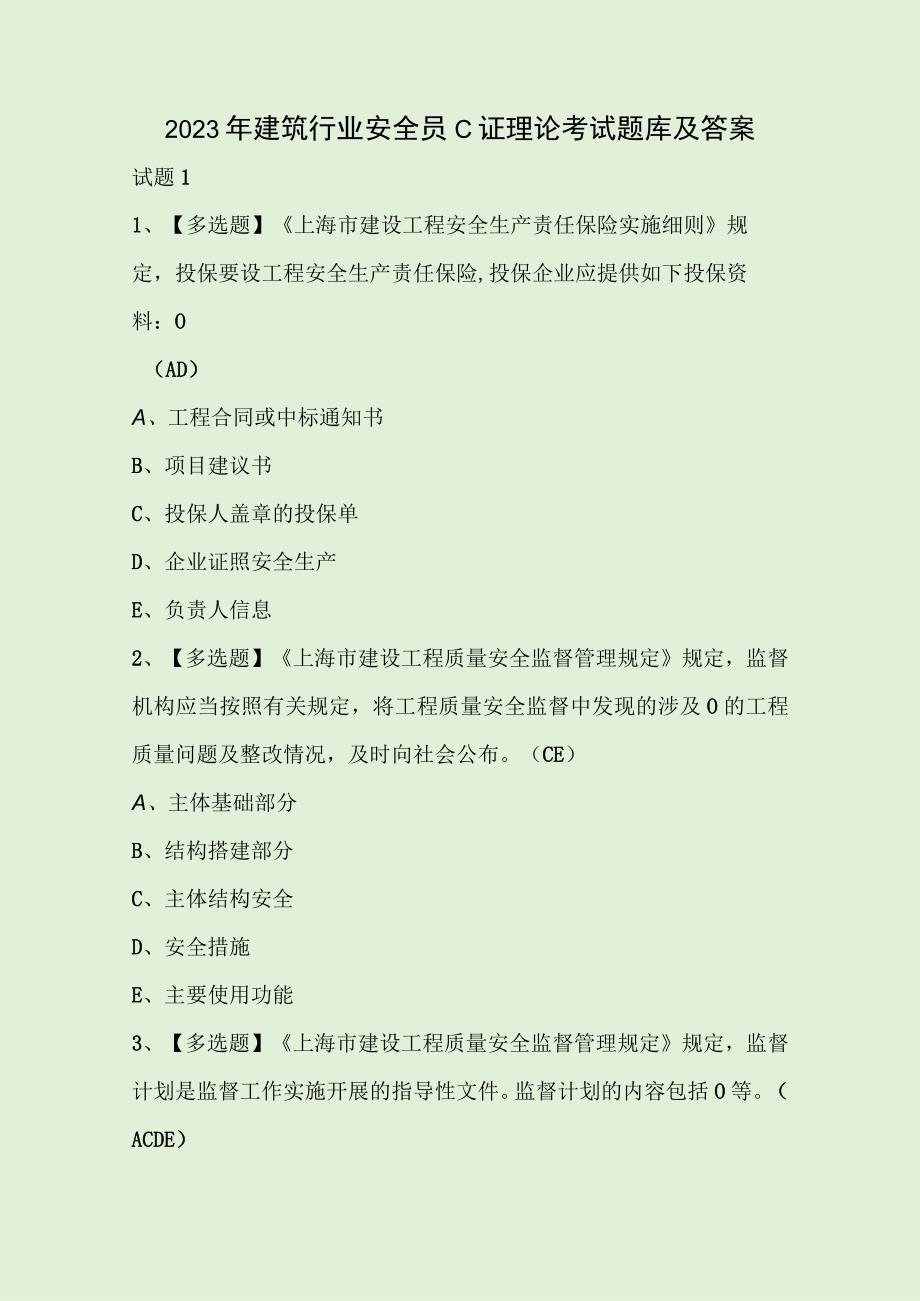 2023年建筑行业安全员C证理论考试题库及答案.docx_第1页