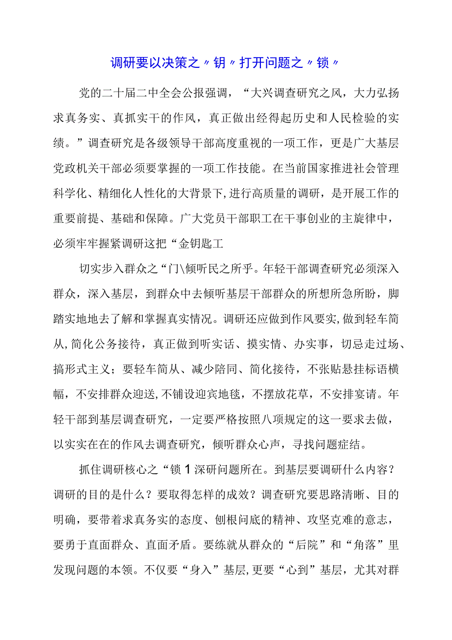 2023年大兴调查研究专题会议个人学习心得梳理.docx_第1页