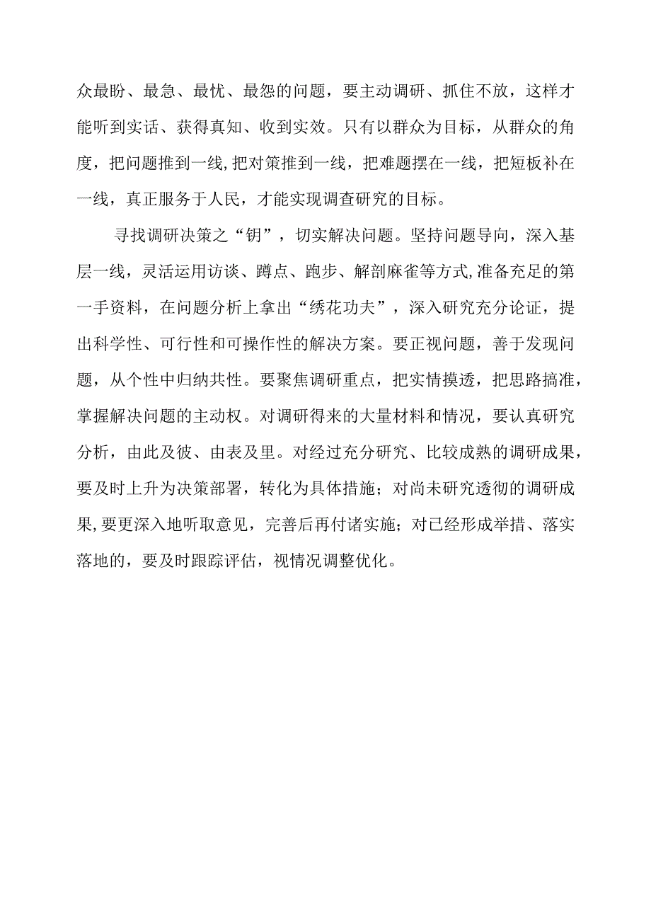 2023年大兴调查研究专题会议个人学习心得梳理.docx_第2页