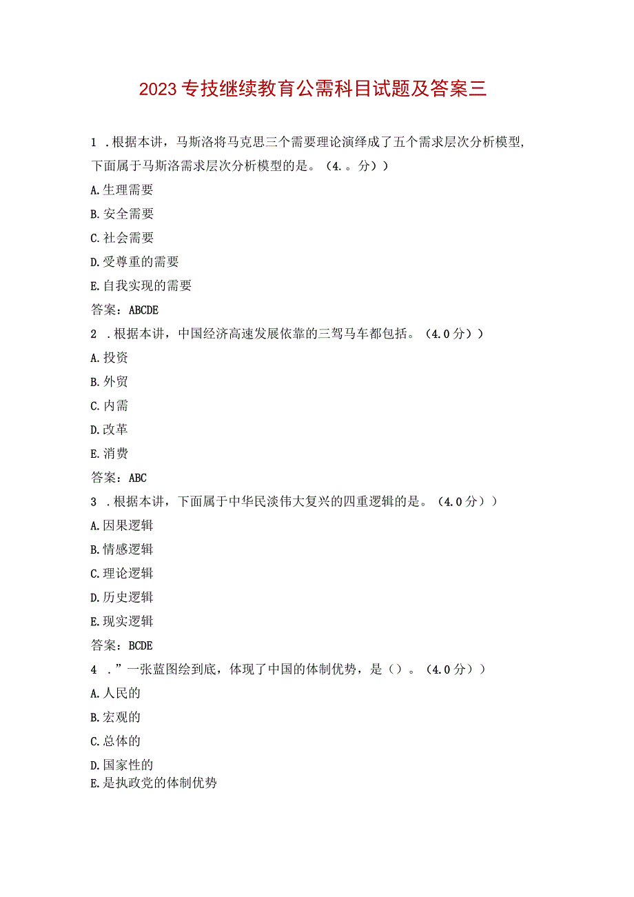 2023专技继续教育公需科目试题及答案三.docx_第1页