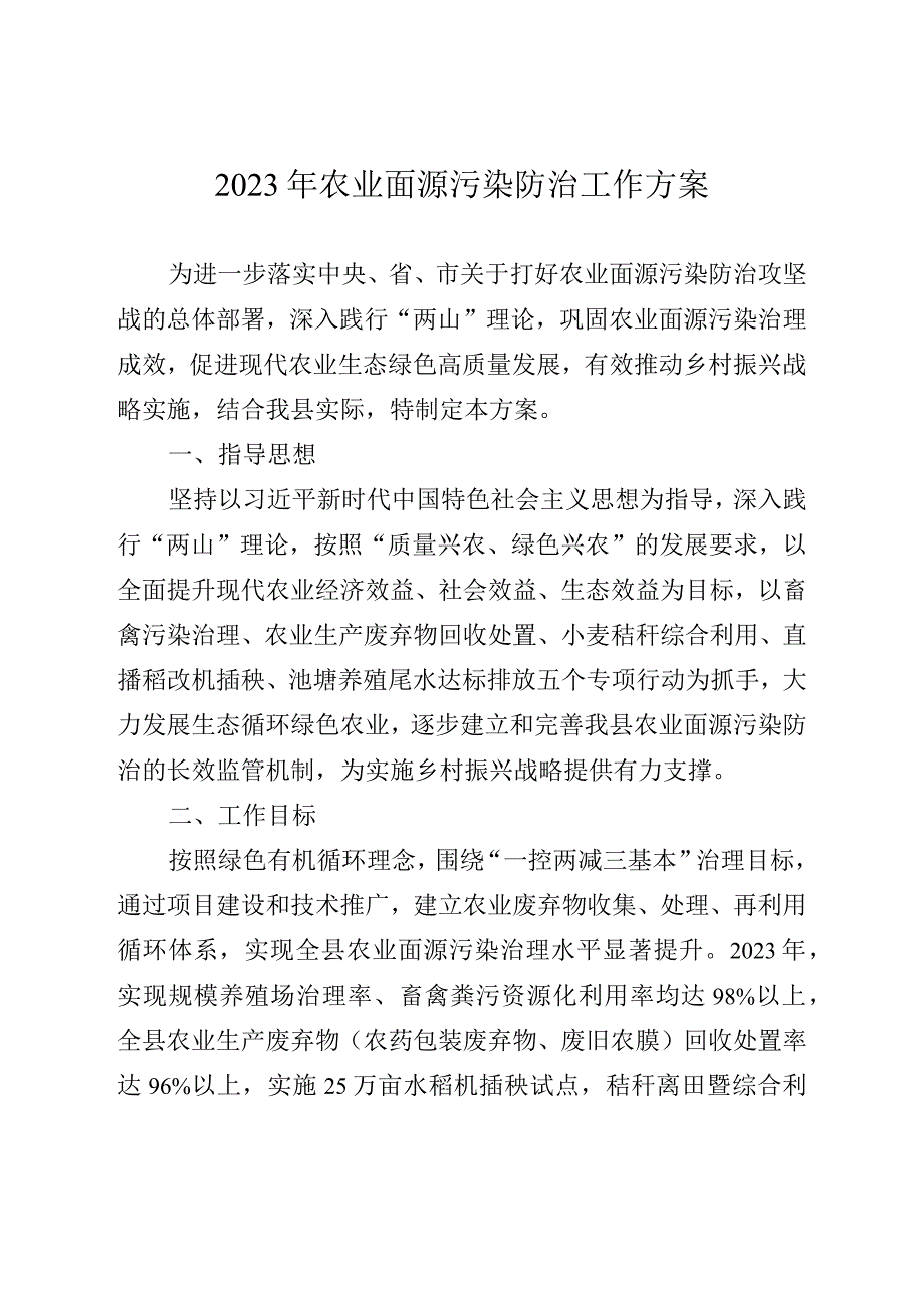 2023年农业面源污染防治工作方案.docx_第1页