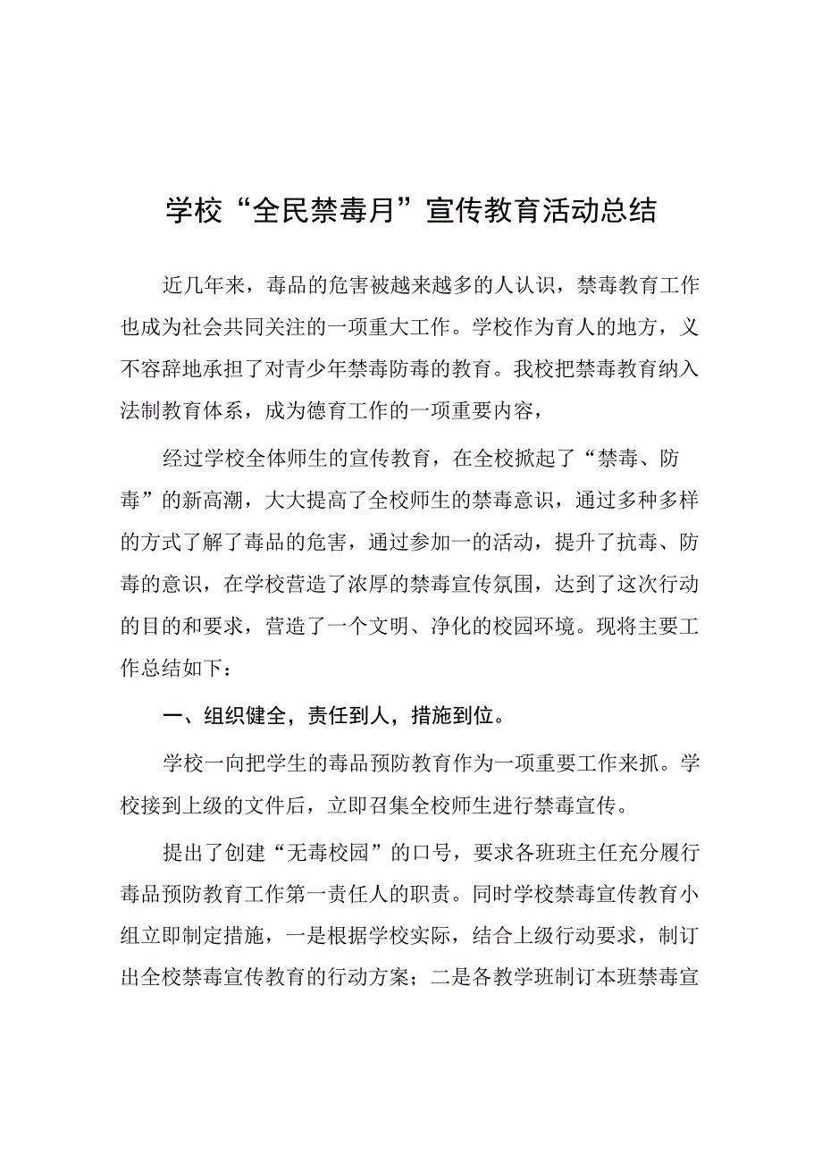 2023中小学禁毒宣传月活动方案及工作总结六篇.docx_第1页