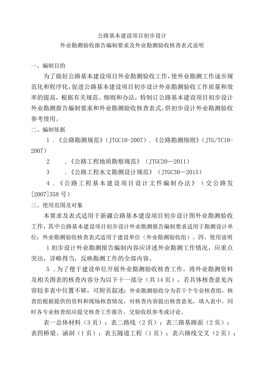 1初步设计外业勘测验收报告编制要求及外业勘测验收核查表式说明.docx_第1页