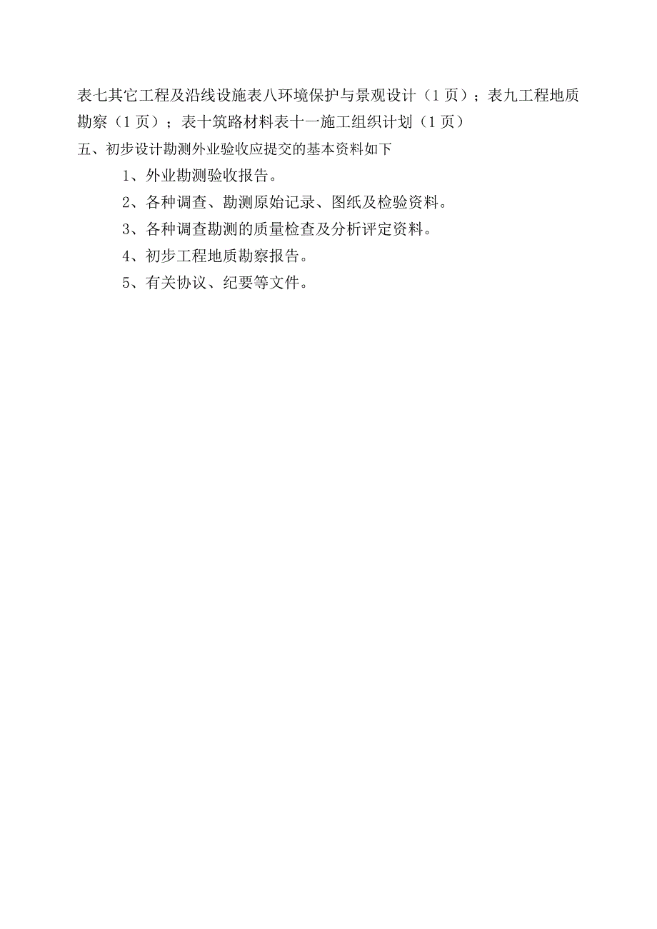 1初步设计外业勘测验收报告编制要求及外业勘测验收核查表式说明.docx_第2页