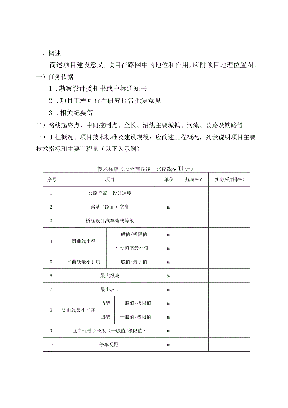 1初步设计外业勘测验收报告编制要求及外业勘测验收核查表式说明.docx_第3页