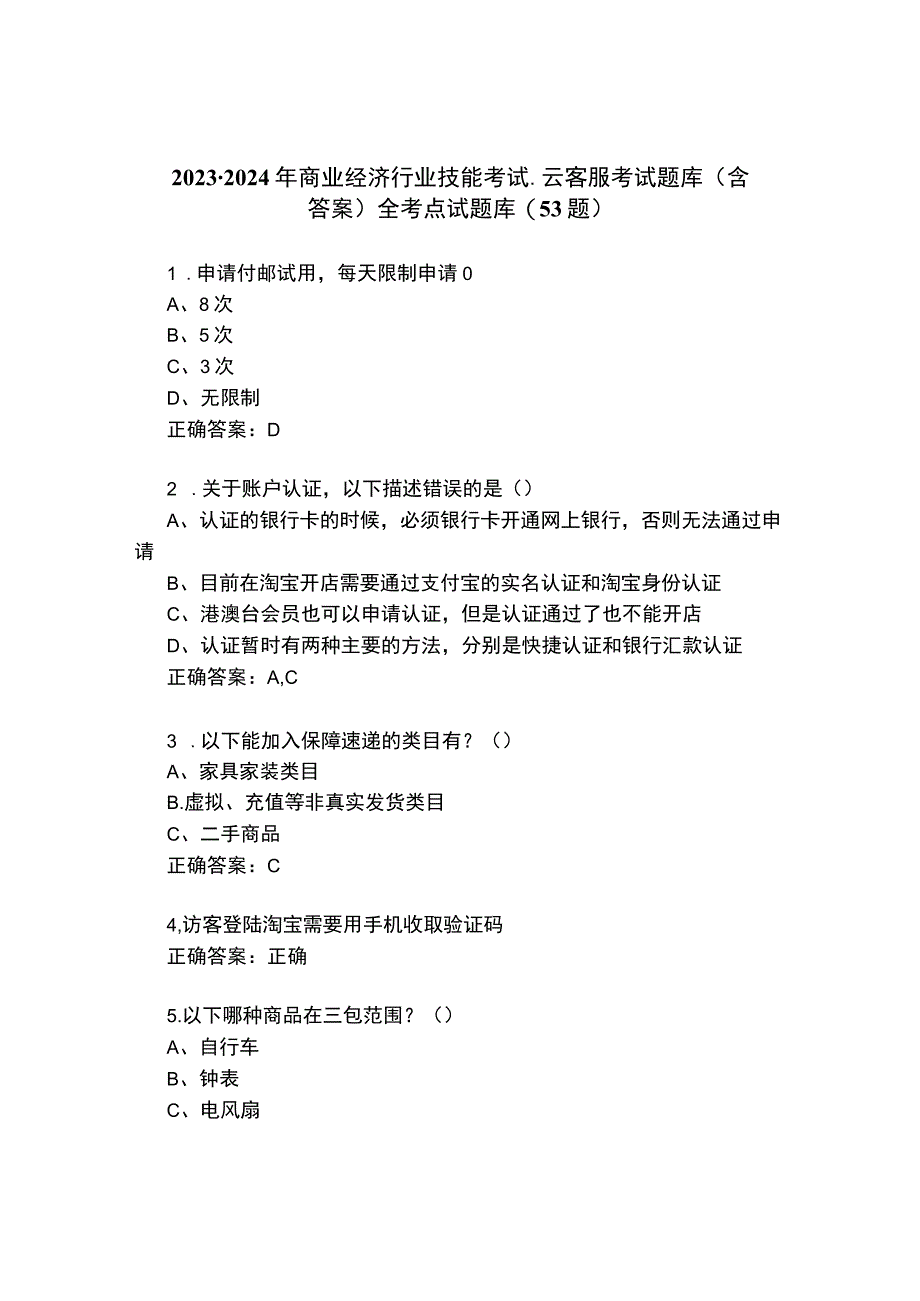 20232024年商业经济行业技能考试云客服考试题库含答案全考点试题库53题 1.docx_第1页