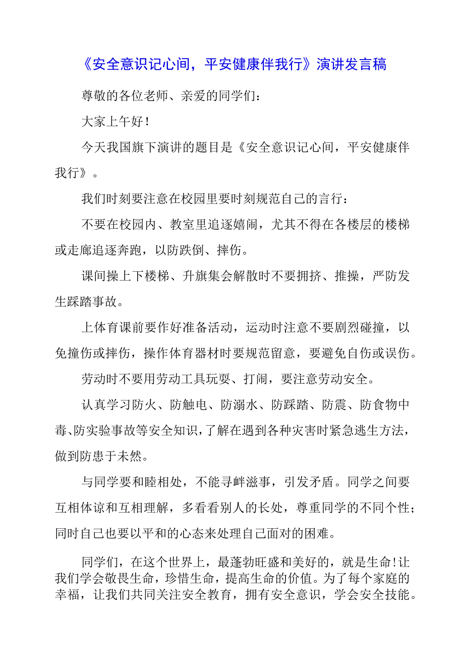 2023年《安全意识记心间平安健康伴我行》演讲发言稿.docx_第1页