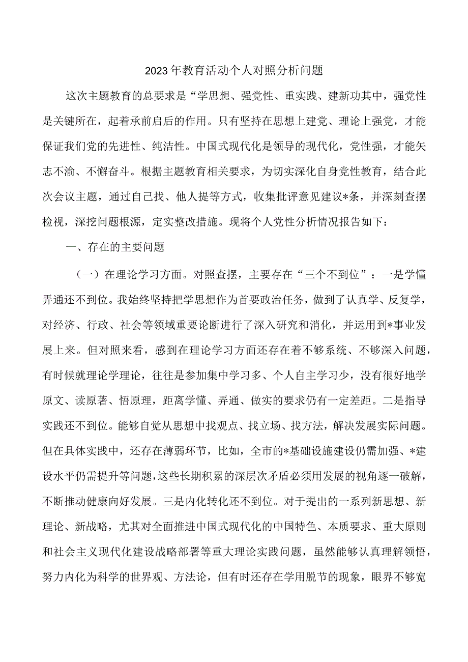 2023年教育活动个人对照分析问题.docx_第1页