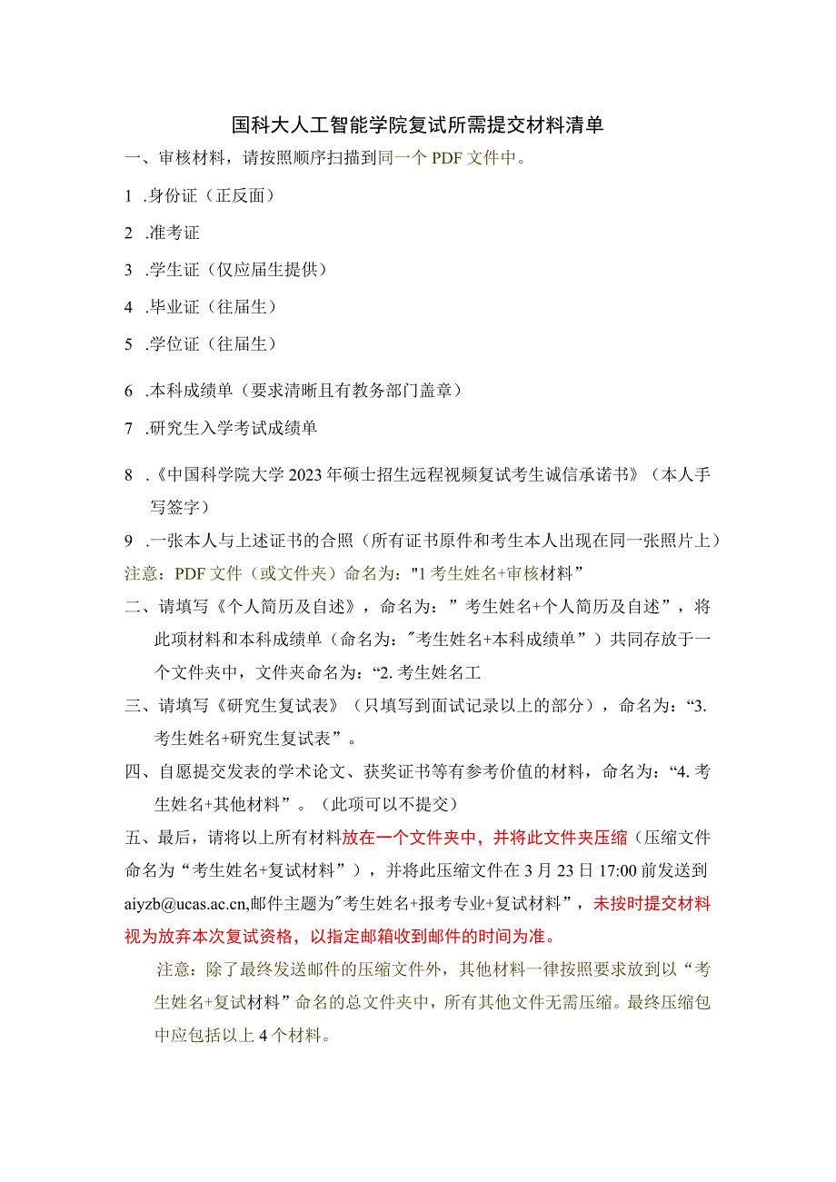 1人工智能学院调剂复试所需提交材料清单.docx_第1页