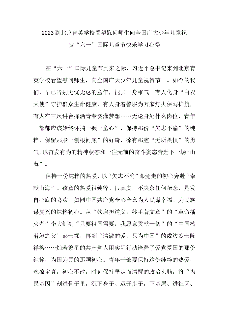 2023到北京育英学校看望慰问师生向全国广大少年儿童祝贺六一国际儿童节快乐学习心得3篇.docx_第1页