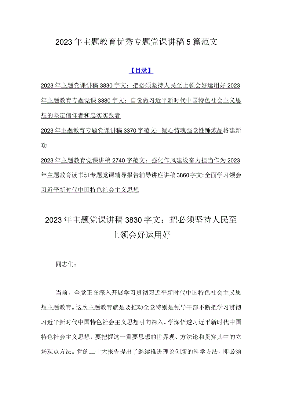 2023年主题教育优秀专题党课讲稿5篇范文.docx_第1页