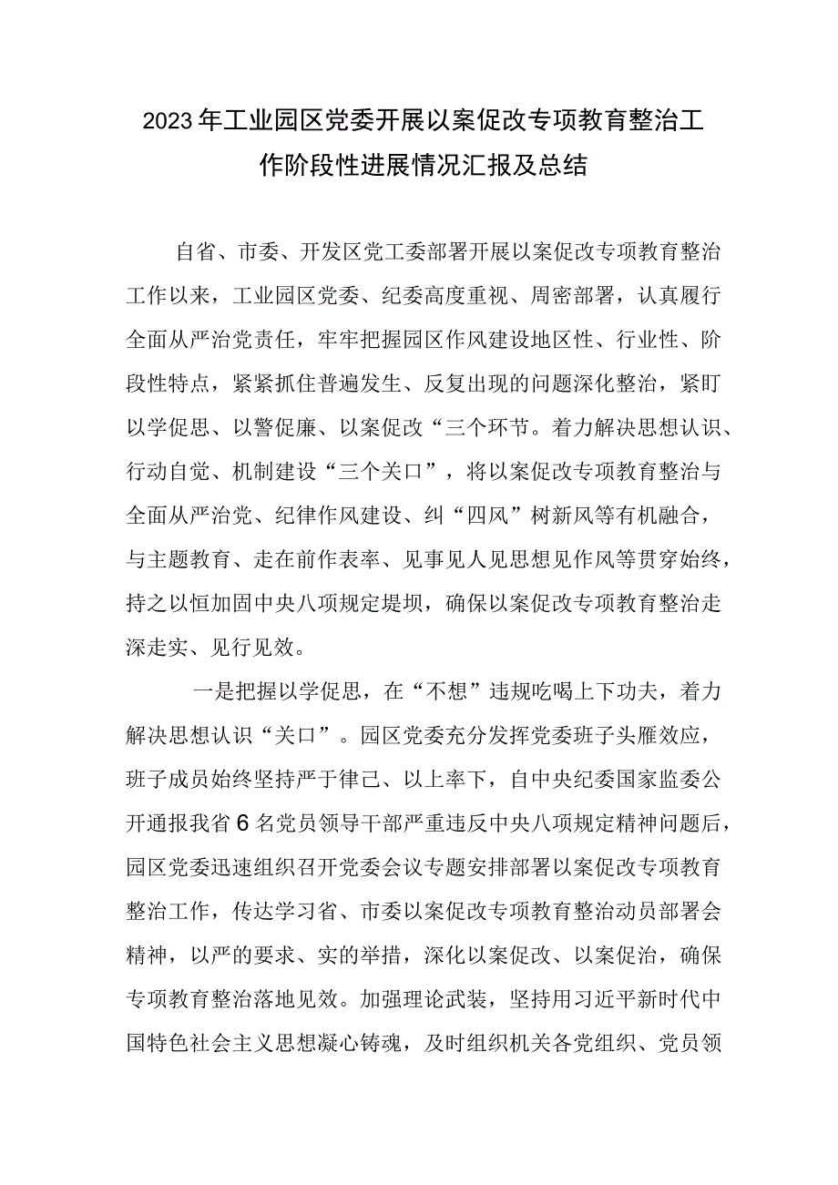 2023年工业园区党委开展以案促改专项教育整治工作阶段性进展情况汇报及总结.docx_第1页