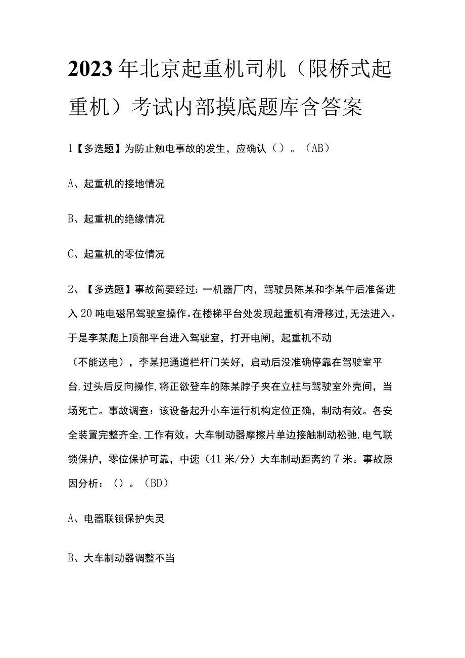 2023年北京起重机司机限桥式起重机考试内部摸底题库含答案.docx_第1页