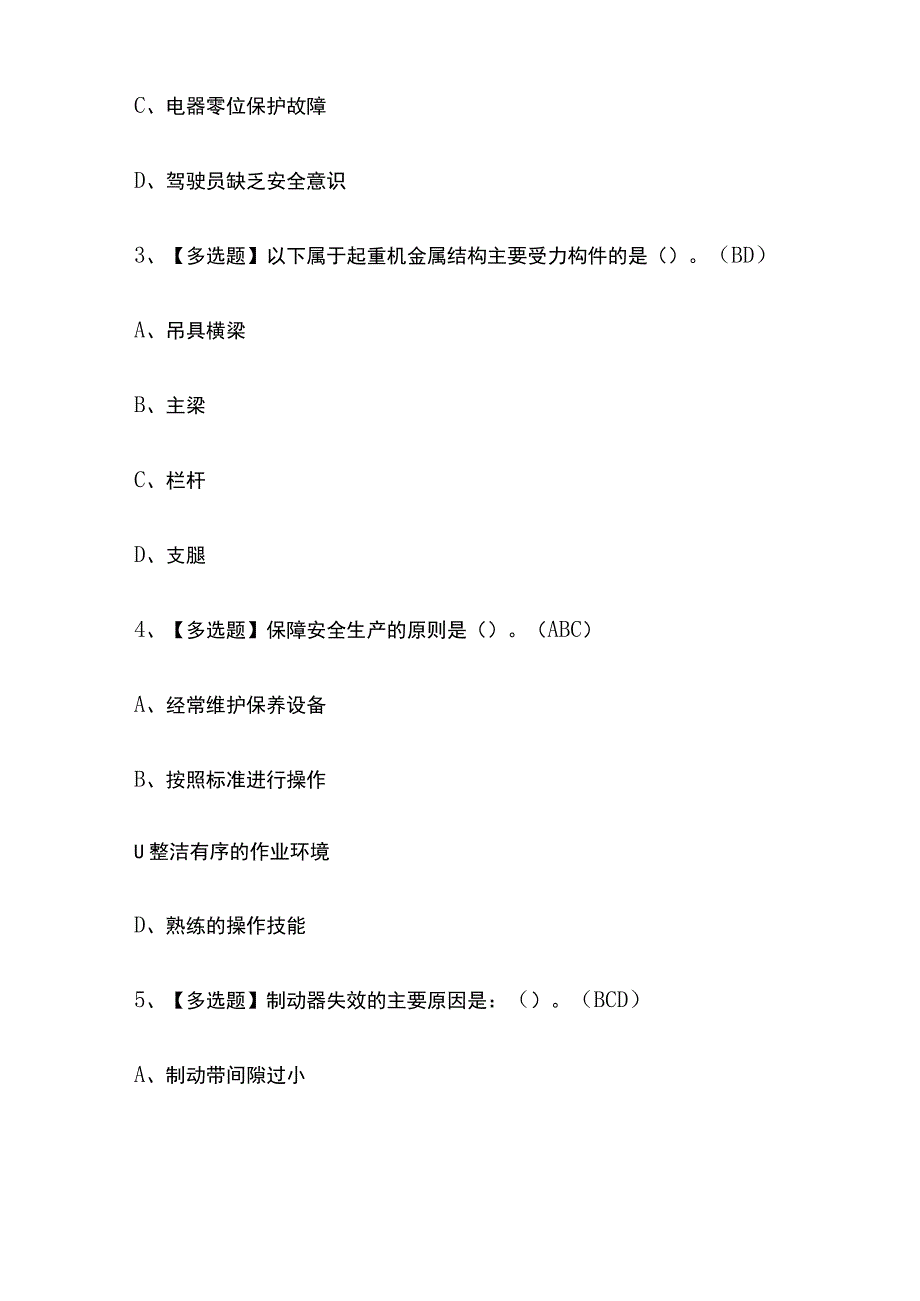 2023年北京起重机司机限桥式起重机考试内部摸底题库含答案.docx_第2页