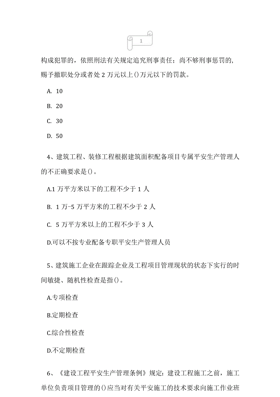 2023年建筑三类人员A证考试题1.docx_第2页