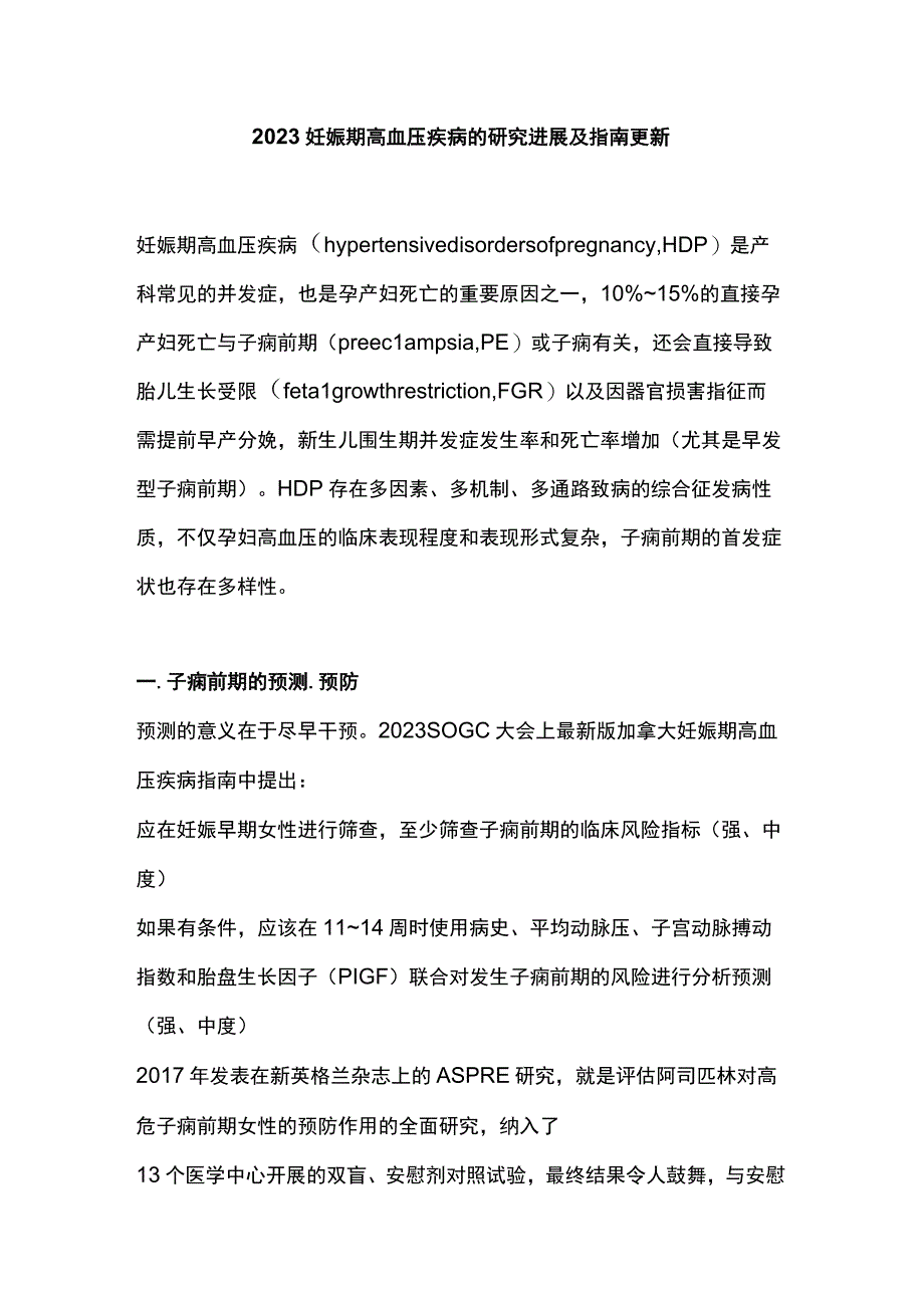 2023妊娠期高血压疾病的研究进展及指南更新.docx_第1页